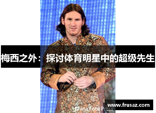 梅西之外：探讨体育明星中的超级先生