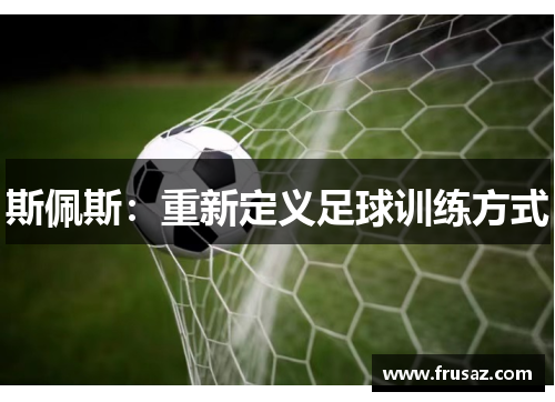 斯佩斯：重新定义足球训练方式