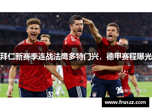拜仁新赛季连战法鹰多特门兴，德甲赛程曝光
