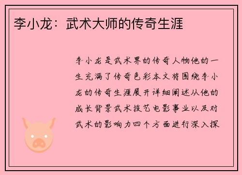 李小龙：武术大师的传奇生涯