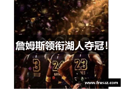 詹姆斯领衔湖人夺冠！