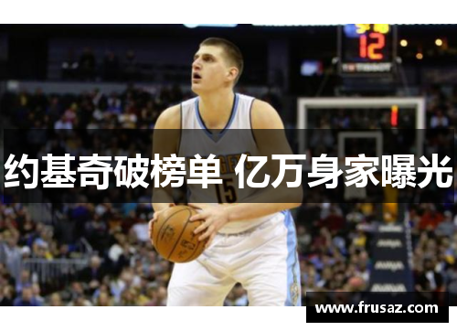 约基奇破榜单 亿万身家曝光