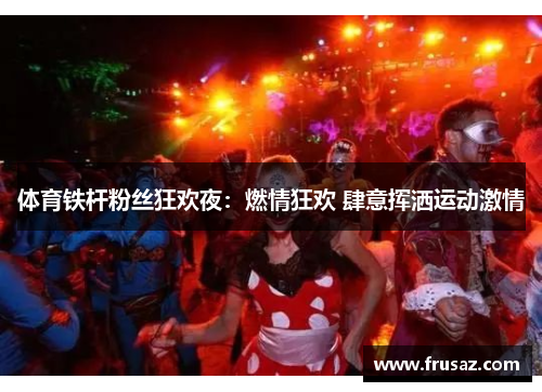 体育铁杆粉丝狂欢夜：燃情狂欢 肆意挥洒运动激情