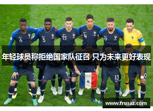 年轻球员称拒绝国家队征召 只为未来更好表现