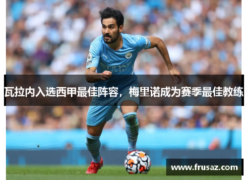瓦拉内入选西甲最佳阵容，梅里诺成为赛季最佳教练