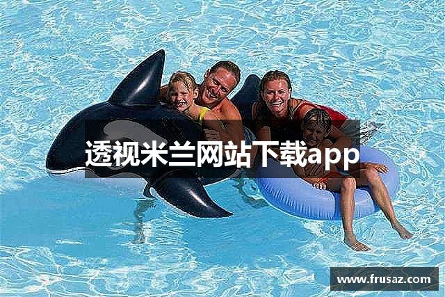 透视米兰网站下载app