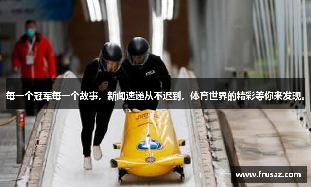 每一个冠军每一个故事，新闻速递从不迟到，体育世界的精彩等你来发现。