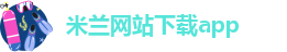 米兰网站下载app